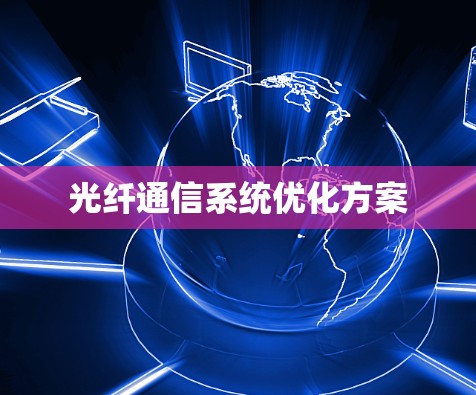 光纤通信系统优化方案