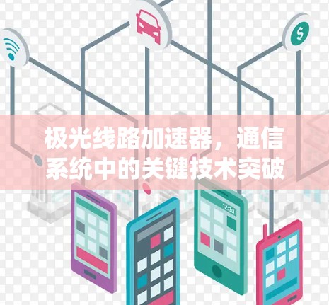 极光线路加速器，通信系统中的关键技术突破