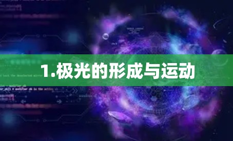 1.极光的形成与运动