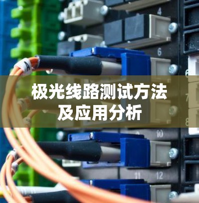 极光线路测试方法及应用分析