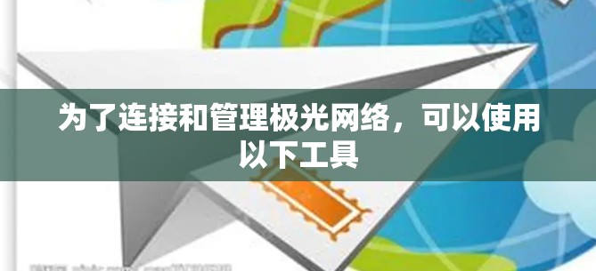 为了连接和管理极光网络，可以使用以下工具