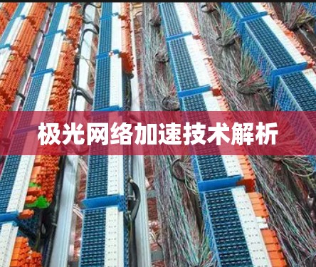极光网络加速技术解析