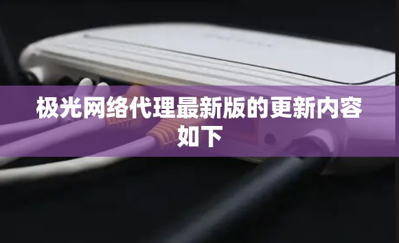 极光网络代理最新版的更新内容如下