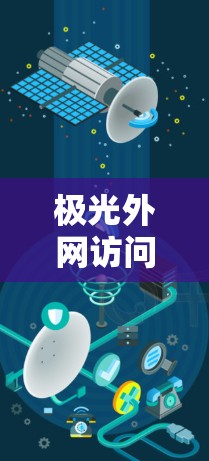 极光外网访问工具，便捷高效的网络管理解决方案