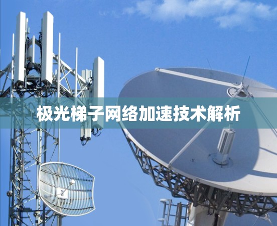 极光梯子网络加速技术解析
