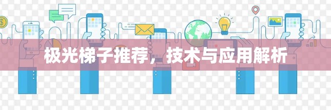 极光梯子推荐，技术与应用解析