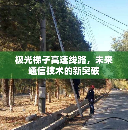 极光梯子高速线路，未来通信技术的新突破