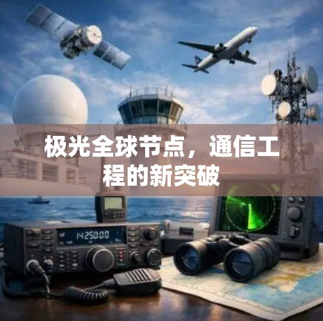 极光全球节点，通信工程的新突破