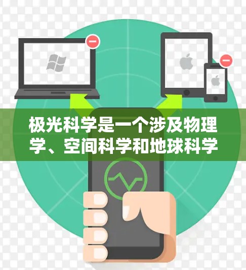 极光科学是一个涉及物理学、空间科学和地球科学的广泛领域，研究对象主要是地球大气层中的电离层现象。以下是一些推荐的网络资源和在线学习平台，供你了解极光科学