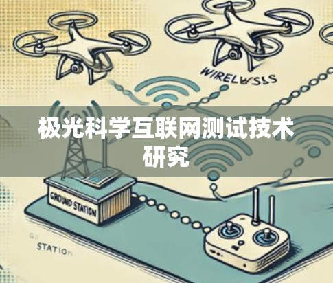 极光科学互联网测试技术研究