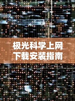极光科学上网下载安装指南