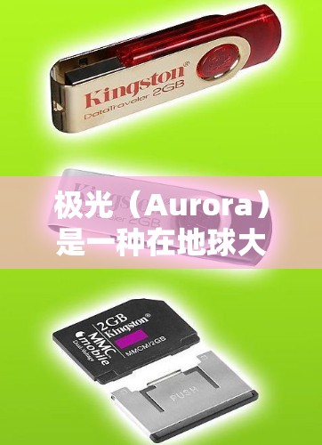 极光（Aurora）是一种在地球大气层中观察到的自然现象，由高速电子流与中性气体相互作用产生。以下是一些关于极光科学的资源和下载方式，可能对您有帮助