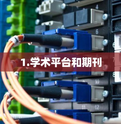 1.学术平台和期刊