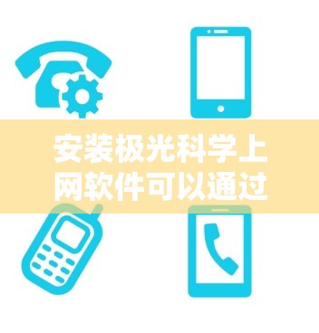 安装极光科学上网软件可以通过多种方法完成，以下是根据不同的需求和环境提供的详细指南