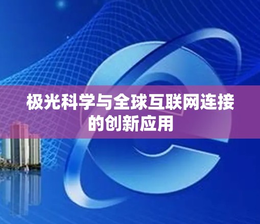 极光科学与全球互联网连接的创新应用