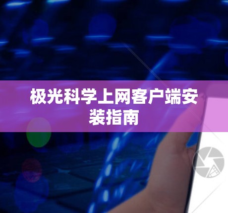 极光科学上网客户端安装指南
