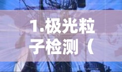 1.极光粒子检测（Particle Detection）