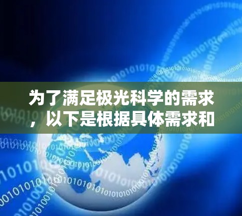 为了满足极光科学的需求，以下是根据具体需求和使用场景推荐的一些工具