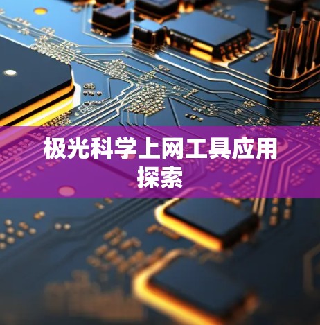 极光科学上网工具应用探索