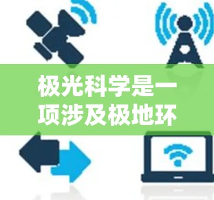 极光科学是一项涉及极地环境、宇宙物理学和地球物理学的复杂研究领域。为了支持极光科学研究，科研人员通常需要访问高速网络以便高效地处理数据、进行实时分析或与全球的研究团队进行合作