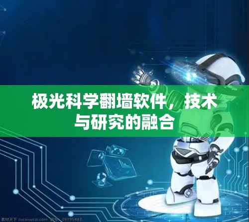 极光科学翻墙软件，技术与研究的融合