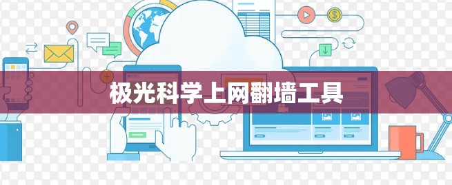 极光科学上网翻墙工具