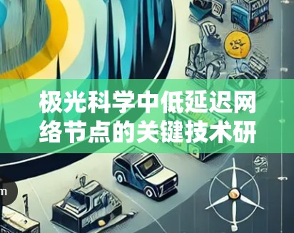 极光科学中低延迟网络节点的关键技术研究