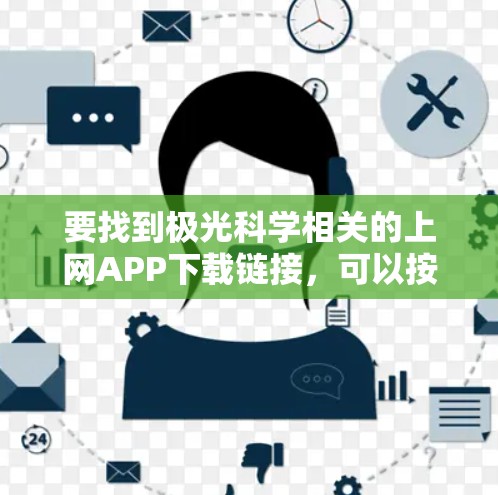 要找到极光科学相关的上网APP下载链接，可以按照以下步骤进行