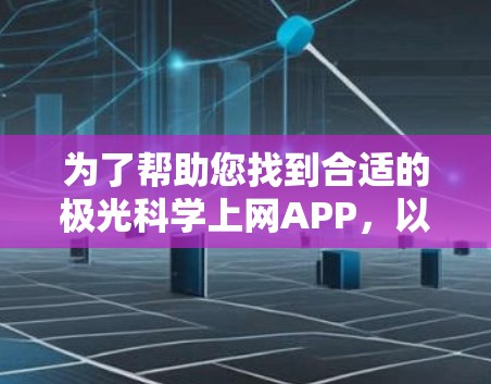 为了帮助您找到合适的极光科学上网APP，以下是一些推荐和考虑因素