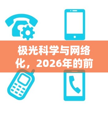 极光科学与网络化，2026年的前瞻与挑战