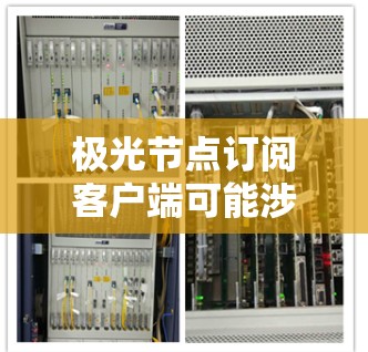 极光节点订阅客户端可能涉及以下几个方面