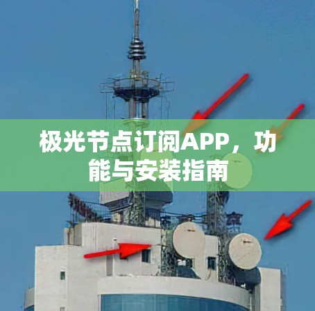 极光节点订阅APP，功能与安装指南