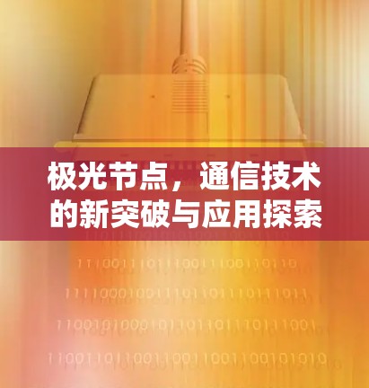 极光节点，通信技术的新突破与应用探索