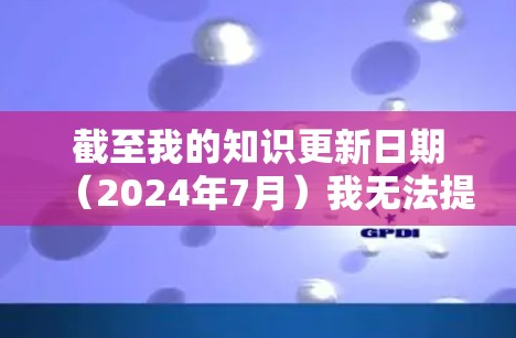 截至我的知识更新日期（2024年7月）我无法提供实时的具体信息。极光加速器（XGBoost）是一款广泛使用的开源梯度提升树算法框架。如果您需要最新版本的下载，请访问其官方网站或开发者社区