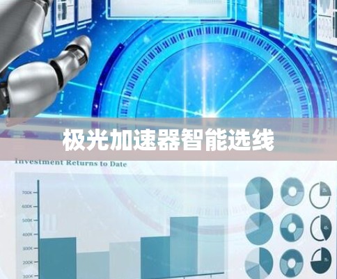 极光加速器智能选线