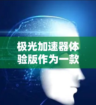 极光加速器体验版作为一款高性能智能手机，综合了多项高端配置和功能，以满足用户对性能、拍照、电池寿命和屏幕等方面的需求。以下是对其各方面的详细分析