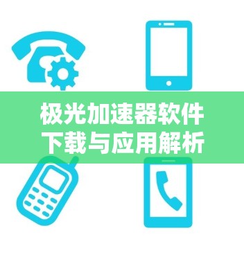极光加速器软件下载与应用解析