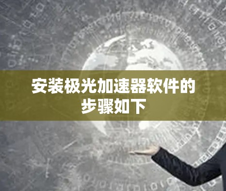 安装极光加速器软件的步骤如下