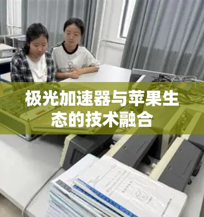 极光加速器与苹果生态的技术融合