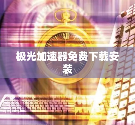 极光加速器免费下载安装
