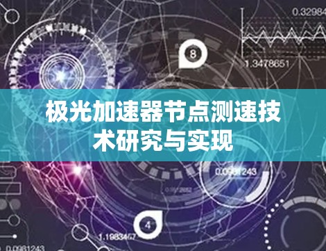 极光加速器节点测速技术研究与实现