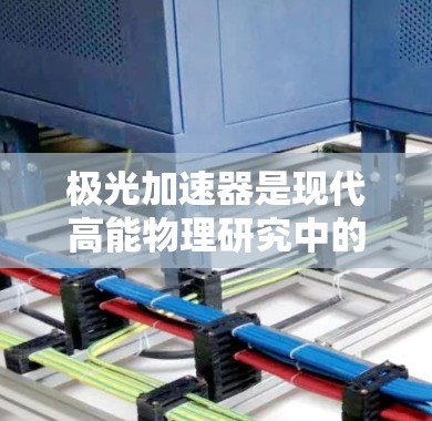 极光加速器是现代高能物理研究中的重要工具,全球范围内的国际节点在科学研究和技术发展中扮演着关键角色。以下是对极光加速器国际节点的详细分析 极光加速器是现代高能物理研究中的重要工具,全球范围内的国际节点在科学研究和技术发展中扮演着关键角色。以下是对极光加速器国际节点的详细分析