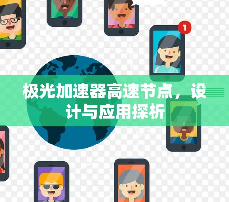 极光加速器高速节点，设计与应用探析