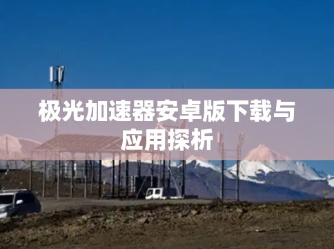 极光加速器安卓版下载与应用探析