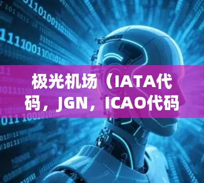 极光机场（IATA代码，JGN，ICAO代码，ZBJH）位于中国吉林省延边州，是一座新建的国际机场，主要服务于吉林省及周边地区的交通需求。以下是一些极光机场常用的线路推荐，包括国内和国际航班