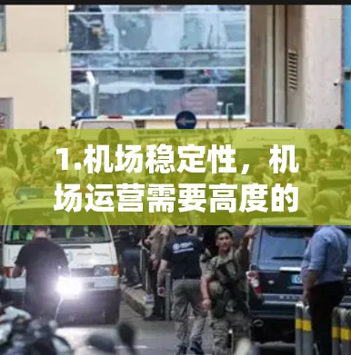 1.机场稳定性，机场运营需要高度的稳定性，包括交通管理、安全监控、通信网络、应急救援等多个方面。稳定节点可能指的是在这些系统中提供稳定运行的关键节点或系统