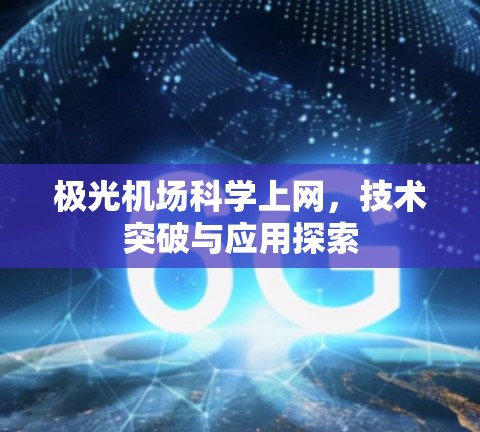极光机场科学上网，技术突破与应用探索