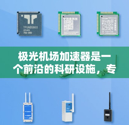 极光机场加速器是一个前沿的科研设施，专注于研究高能粒子在极光环境下的行为，旨在探索暗物质和宇宙物理学。以下是对该加速器的详细分析
