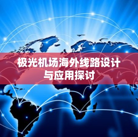 极光机场海外线路设计与应用探讨