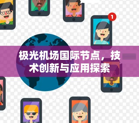 极光机场国际节点，技术创新与应用探索